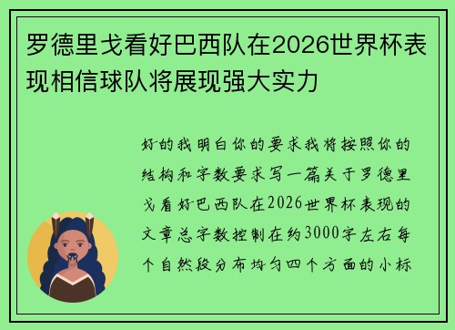 罗德里戈看好巴西队在2026世界杯表现相信球队将展现强大实力