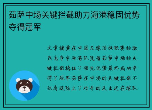 茹萨中场关键拦截助力海港稳固优势夺得冠军