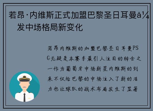 若昂·内维斯正式加盟巴黎圣日耳曼引发中场格局新变化