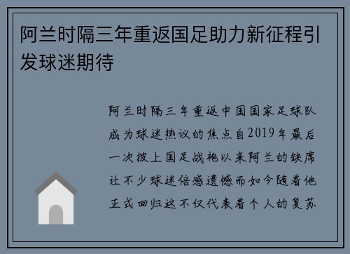 阿兰时隔三年重返国足助力新征程引发球迷期待