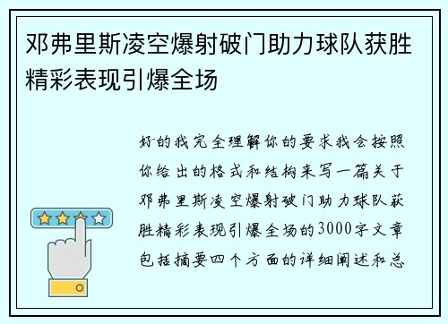 邓弗里斯凌空爆射破门助力球队获胜精彩表现引爆全场