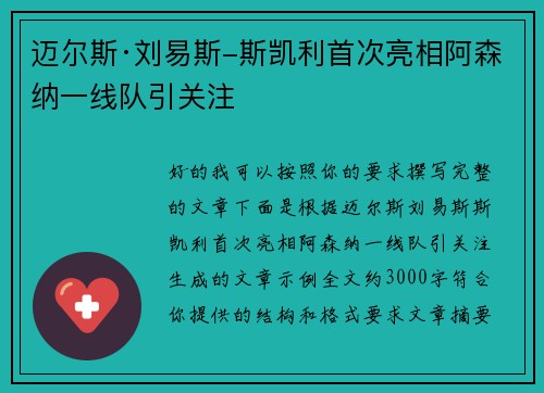 迈尔斯·刘易斯-斯凯利首次亮相阿森纳一线队引关注