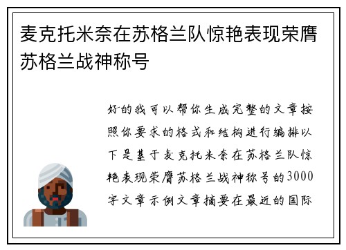 麦克托米奈在苏格兰队惊艳表现荣膺苏格兰战神称号