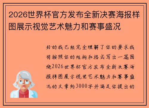 2026世界杯官方发布全新决赛海报样图展示视觉艺术魅力和赛事盛况