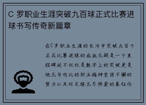 C 罗职业生涯突破九百球正式比赛进球书写传奇新篇章