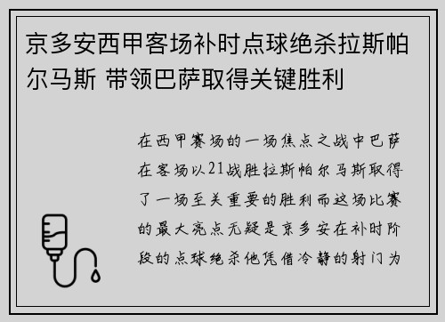 京多安西甲客场补时点球绝杀拉斯帕尔马斯 带领巴萨取得关键胜利