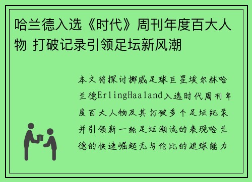 哈兰德入选《时代》周刊年度百大人物 打破记录引领足坛新风潮