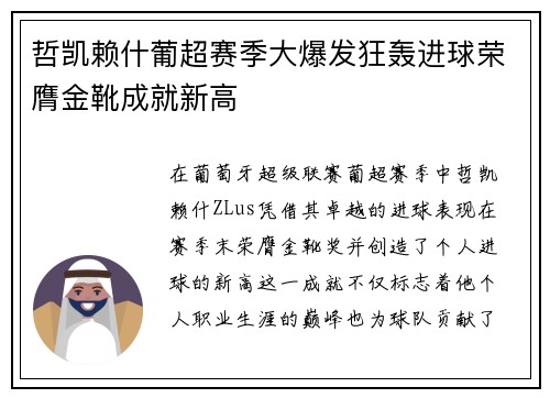 哲凯赖什葡超赛季大爆发狂轰进球荣膺金靴成就新高