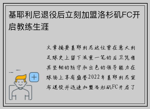 基耶利尼退役后立刻加盟洛杉矶FC开启教练生涯 基耶利尼退役后立刻加盟洛杉矶FC开启教练生涯