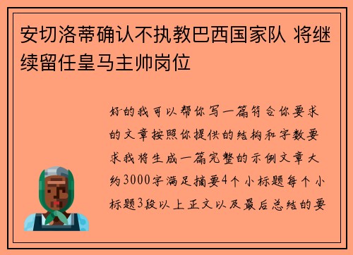 安切洛蒂确认不执教巴西国家队 将继续留任皇马主帅岗位