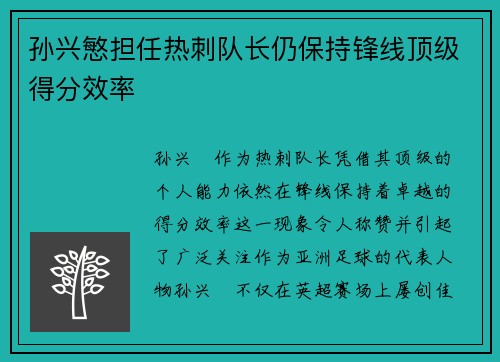 孙兴慜担任热刺队长仍保持锋线顶级得分效率