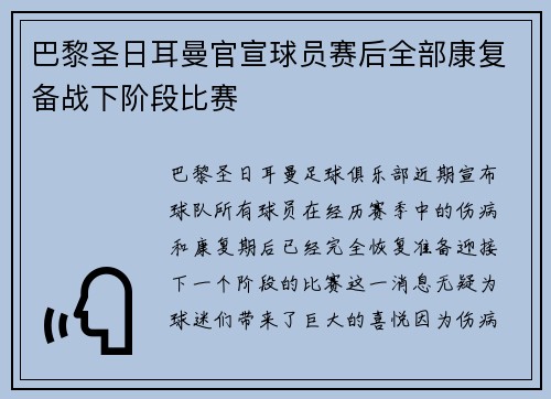 巴黎圣日耳曼官宣球员赛后全部康复备战下阶段比赛