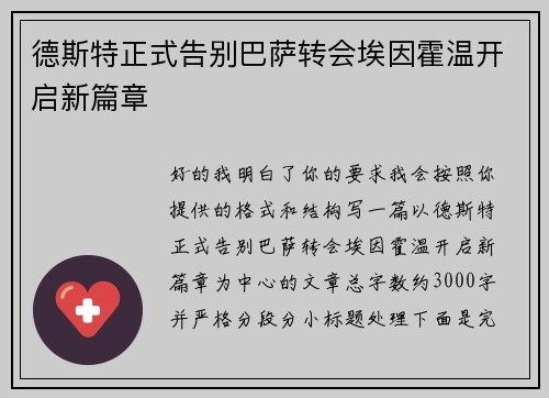 德斯特正式告别巴萨转会埃因霍温开启新篇章