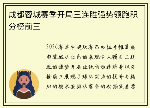 成都蓉城赛季开局三连胜强势领跑积分榜前三