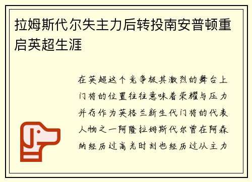 拉姆斯代尔失主力后转投南安普顿重启英超生涯