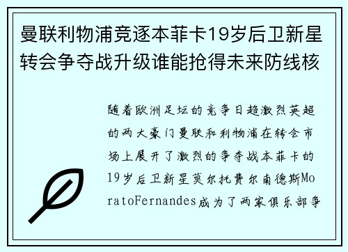 曼联利物浦竞逐本菲卡19岁后卫新星转会争夺战升级谁能抢得未来防线核心