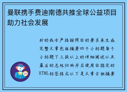 曼联携手费迪南德共推全球公益项目助力社会发展