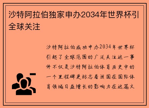 沙特阿拉伯独家申办2034年世界杯引全球关注