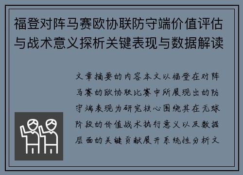 福登对阵马赛欧协联防守端价值评估与战术意义探析关键表现与数据解读