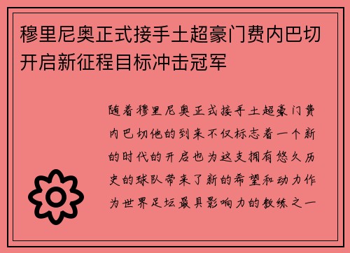 穆里尼奥正式接手土超豪门费内巴切开启新征程目标冲击冠军
