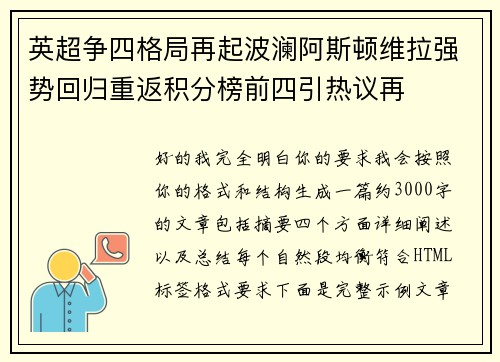 英超争四格局再起波澜阿斯顿维拉强势回归重返积分榜前四引热议再