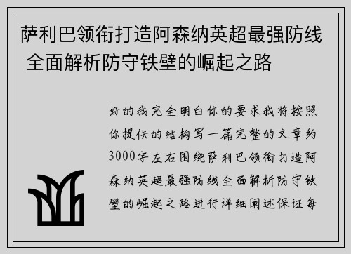 萨利巴领衔打造阿森纳英超最强防线 全面解析防守铁壁的崛起之路 萨利巴领衔打造阿森纳英超最强防线 全面解析防守铁壁的崛起之路