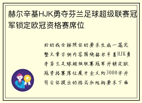 赫尔辛基HJK勇夺芬兰足球超级联赛冠军锁定欧冠资格赛席位