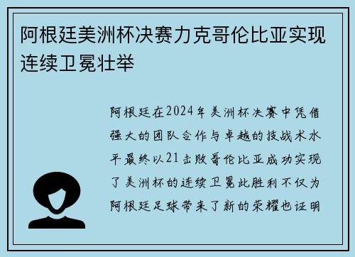 阿根廷美洲杯决赛力克哥伦比亚实现连续卫冕壮举