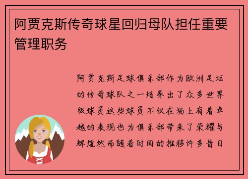 阿贾克斯传奇球星回归母队担任重要管理职务