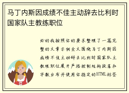 马丁内斯因成绩不佳主动辞去比利时国家队主教练职位
