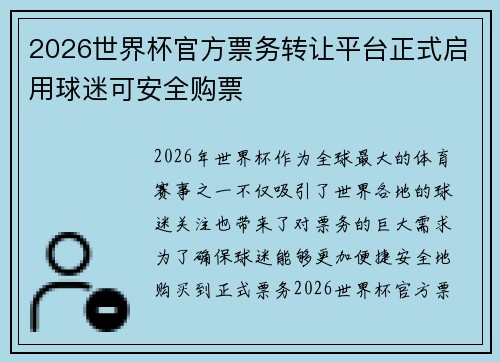 2026世界杯官方票务转让平台正式启用球迷可安全购票