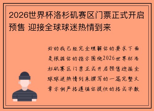 2026世界杯洛杉矶赛区门票正式开启预售 迎接全球球迷热情到来 2026世界杯洛杉矶赛区门票正式开启预售 迎接全球球迷热情到来