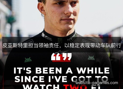 皮亚斯特里担当领袖责任，以稳定表现带动车队前行