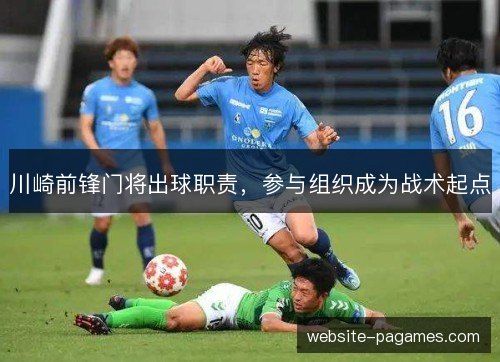 川崎前锋门将出球职责，参与组织成为战术起点